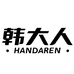 韩大人
