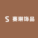 赛琳饰品