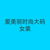 爱美丽时尚大码女装