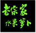 老宗家水果萝卜