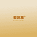 萱凯思家居生活旗舰店