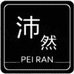 沛然施薇尔专卖店