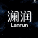 澜润LANRUN