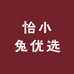 怡小兔优选
