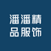 潘潘精品服饰