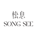松息 SONG SEE