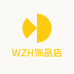 WZH饰品店