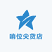 哨位尖货店