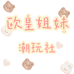欧皇姐妹潮玩社