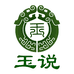 玉说和田玉甄选