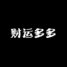 财运多多