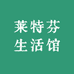 莱特芬生活馆