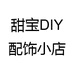 甜宝DIY配饰小店