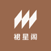 裙星阁