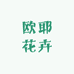 昆明欧耶花卉园艺