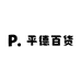 平德百货