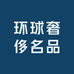 环球奢侈名品