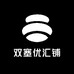 双塞优汇铺