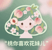桃你喜欢花妹儿