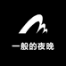 一般的夜晚
