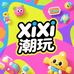 xixi潮玩二创屋