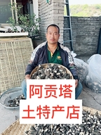 香格里拉市阿贡塔土特产店
