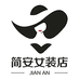 简安JIANAN女装服饰店