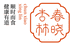 春晓杏林养生馆
