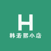 韩若熙小店