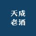 天成老酒