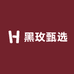 黑玫甄选