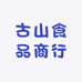 古山食品商行