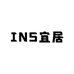 INS宜居