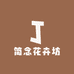 简念花卉坊