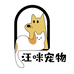 雅宝宠物巴中汪咪宠物超市