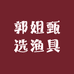 郭姐甄选渔具