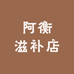 阿衡滋补店