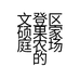 文登区硕果家庭农场的小店个体店