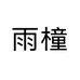 雨橦轻奢女装