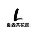 良霖茶花园