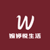婉婷悦生活