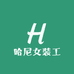 哈尼女装工厂店