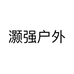 灏强户外个体店