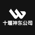 十堰神东公司