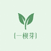 一颗芽studio