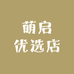 萌启优选店
