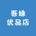 吾姝优品店