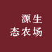 新食熊芃源绿植专卖店