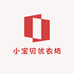 小宝贝优衣坊