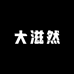 吉林省大滋然贸易严选店